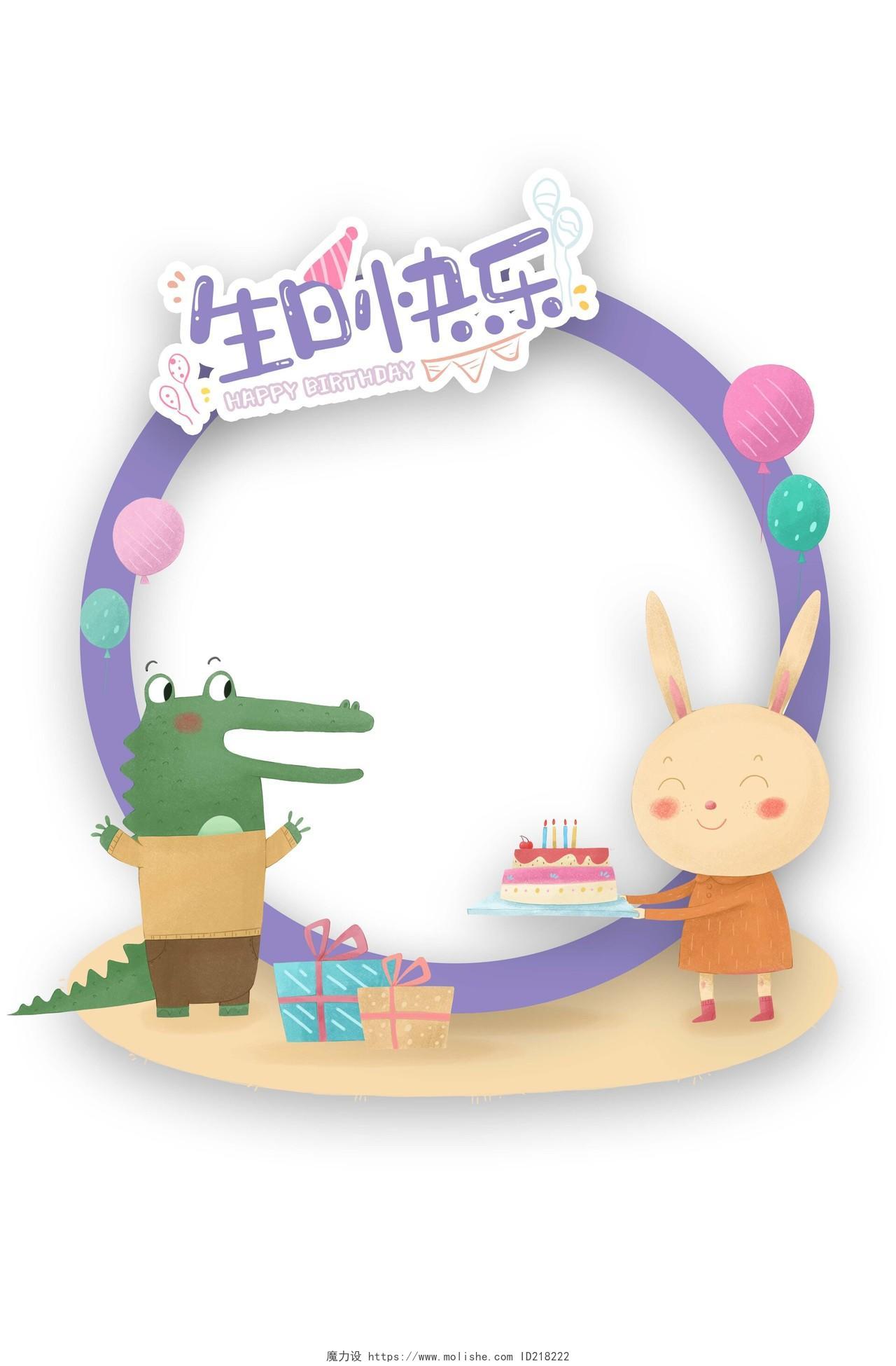 紫色卡通动物生日生日蛋糕生日快乐生日拍照框